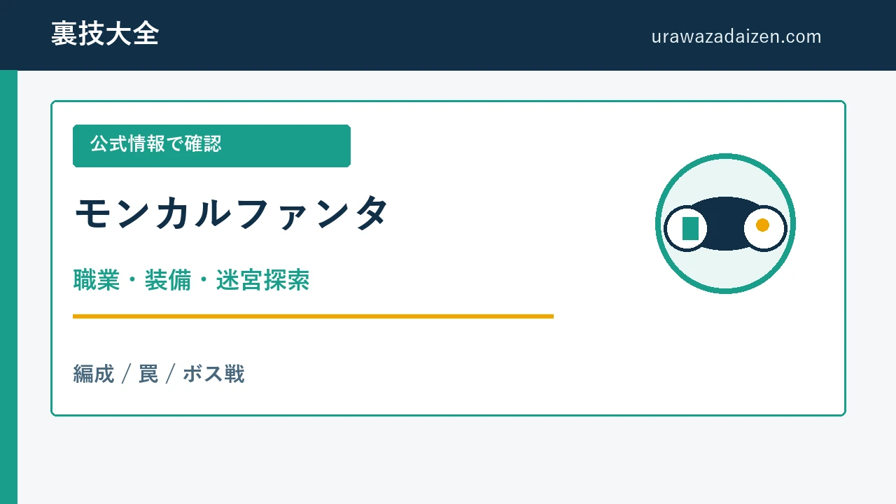 モンカルファンタ 職業と装備の攻略