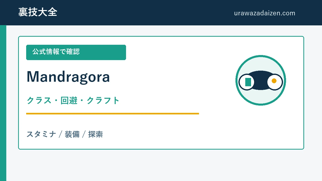 Mandragora クラスと回避の攻略