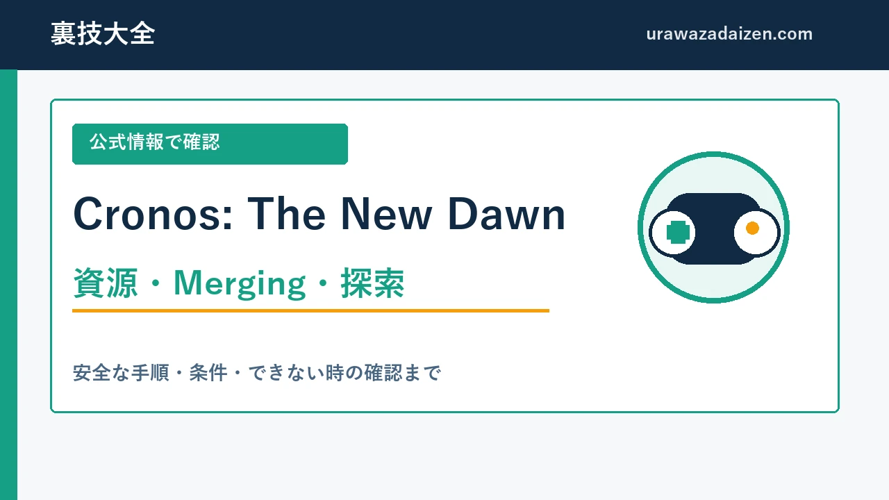 Cronos: The New Dawn 資源・Merging・探索の攻略ガイド