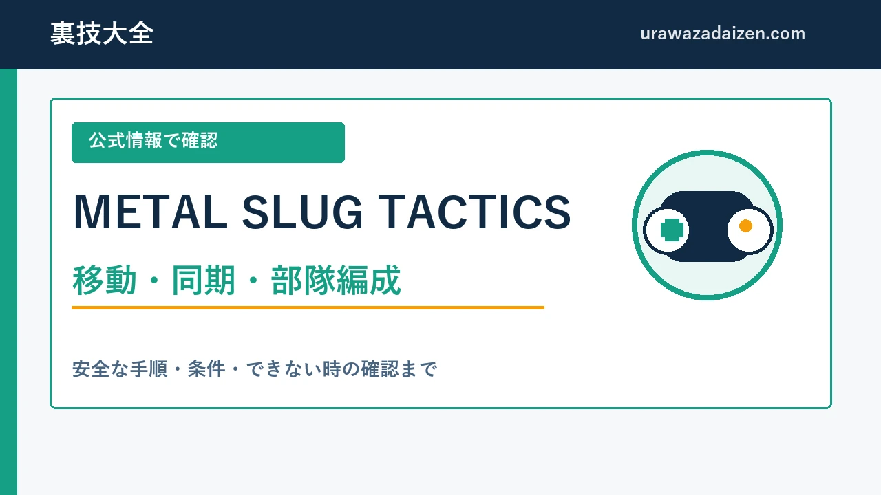 METAL SLUG TACTICS 移動・同期・部隊編成の攻略ガイド