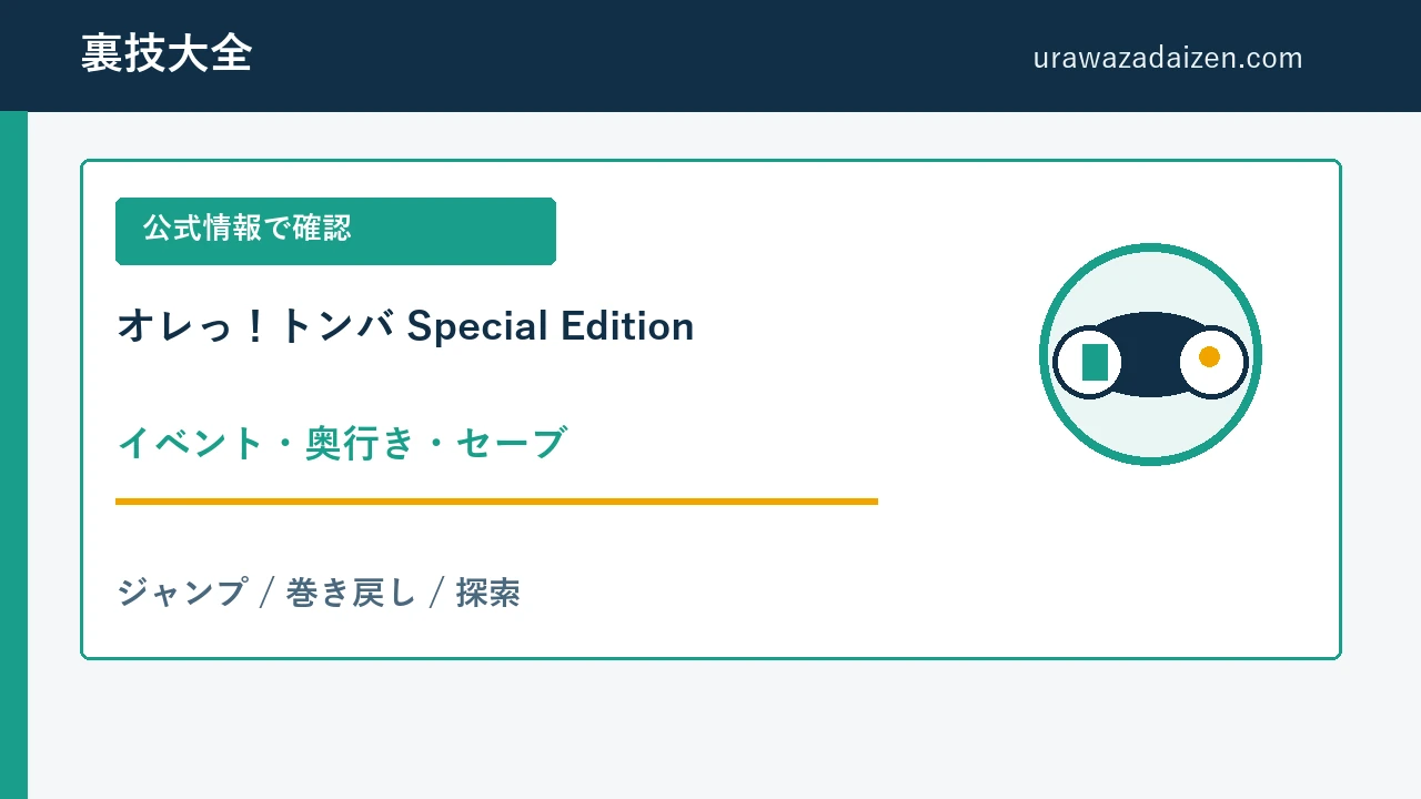 オレっ トンバ Special Edition イベントと探索の攻略