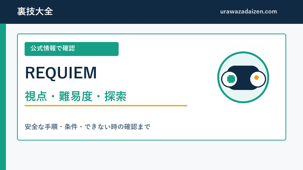 バイオハザード レクイエム 視点と探索手順の攻略アイキャッチ