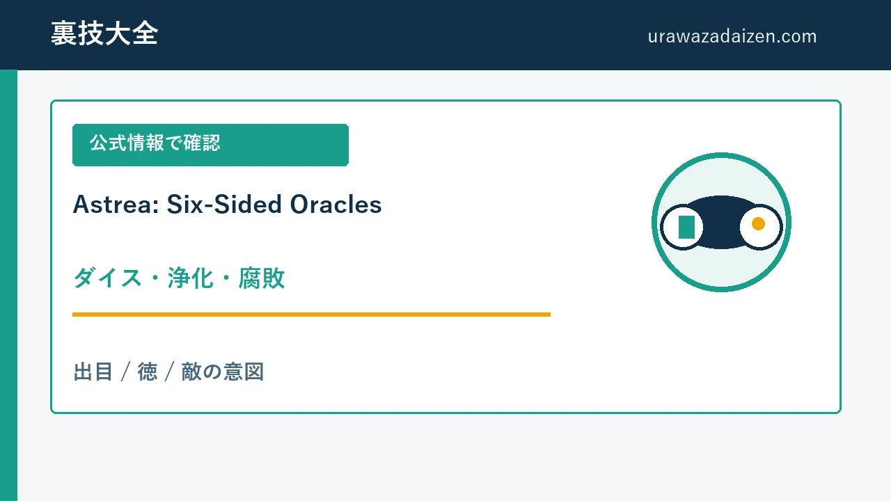 Astrea Six-Sided Oracles ダイスと浄化の攻略