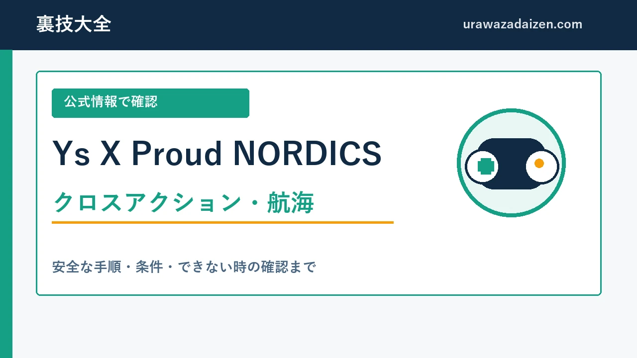 イースX Proud NORDICS クロスアクションと航海の攻略アイキャッチ