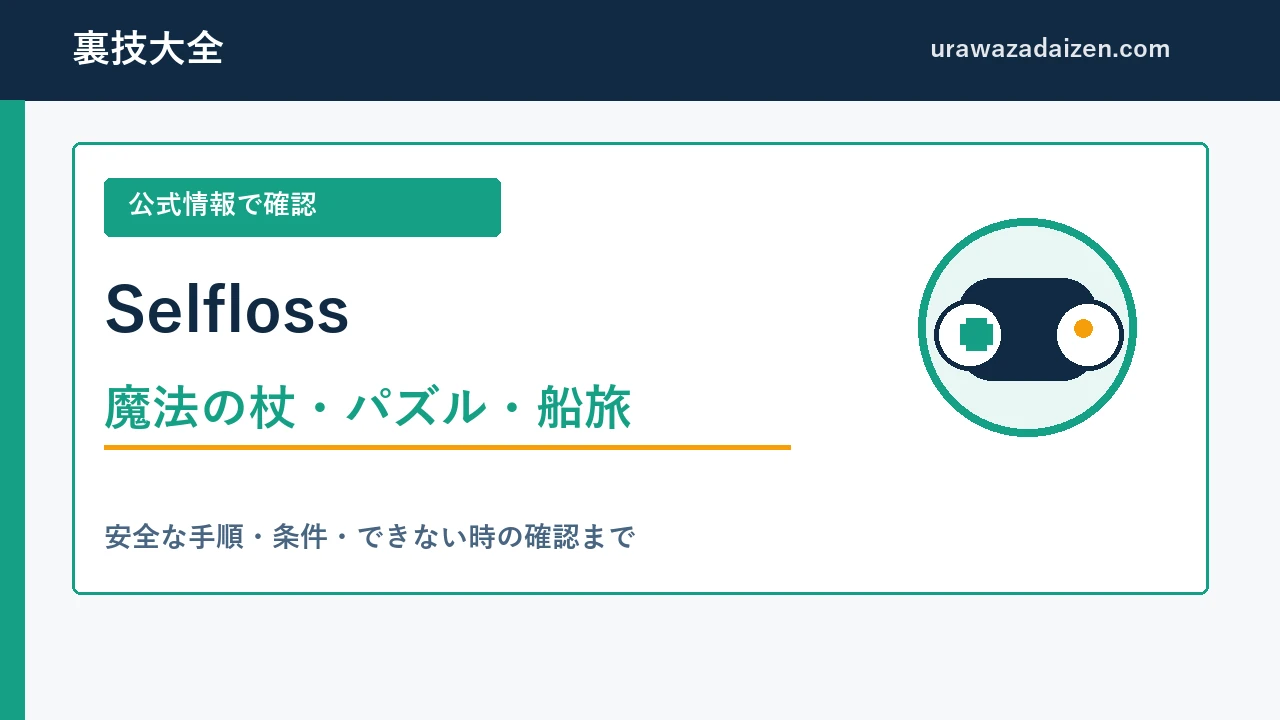 Selfloss 魔法の杖・パズル・船旅の攻略ガイド