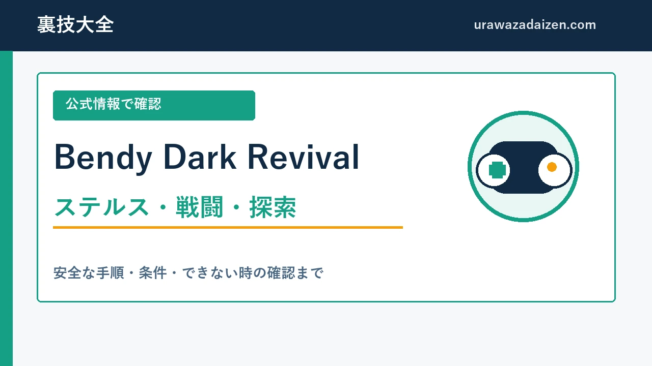 Bendy and the Dark Revival ステルス・戦闘・探索の攻略ガイド