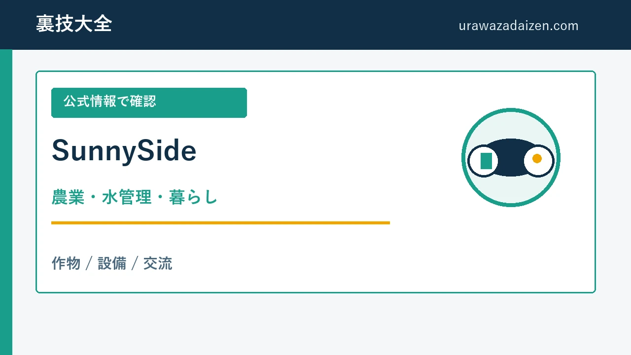 SunnySide 農業と水管理の攻略