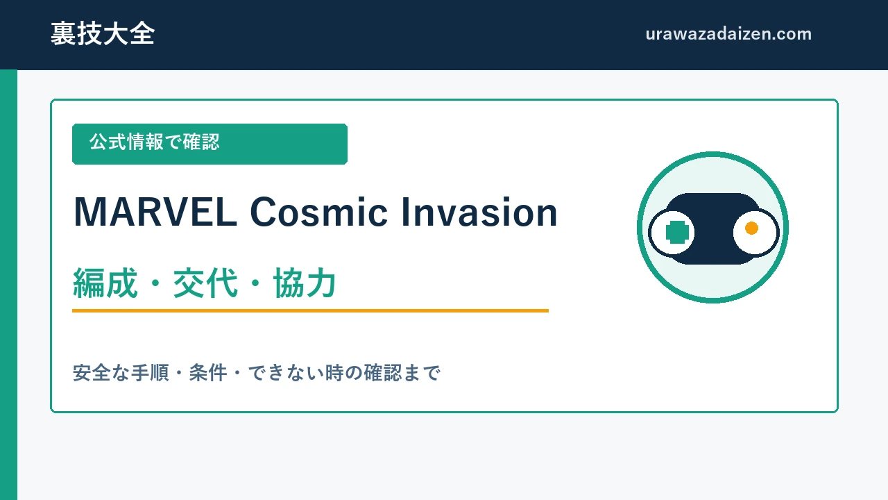 MARVEL Cosmic Invasion チーム編成・Cosmic Swap攻略