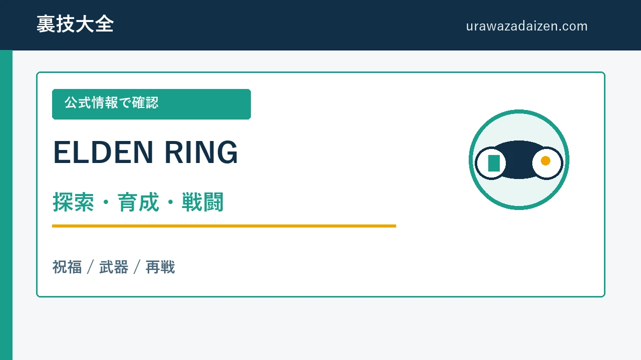 ELDEN RINGの探索、育成、戦闘を公式情報で確認する攻略ガイド