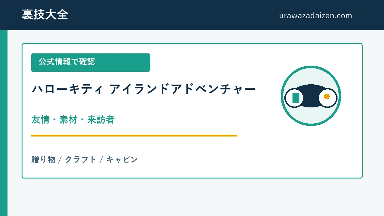 ハローキティ アイランドアドベンチャー 友情と来訪者の攻略