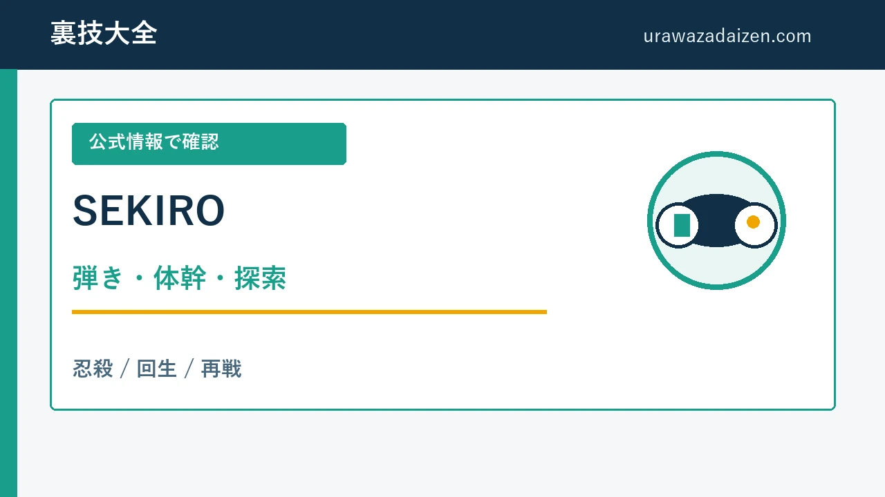 SEKIRO 弾き・体幹・探索の基本