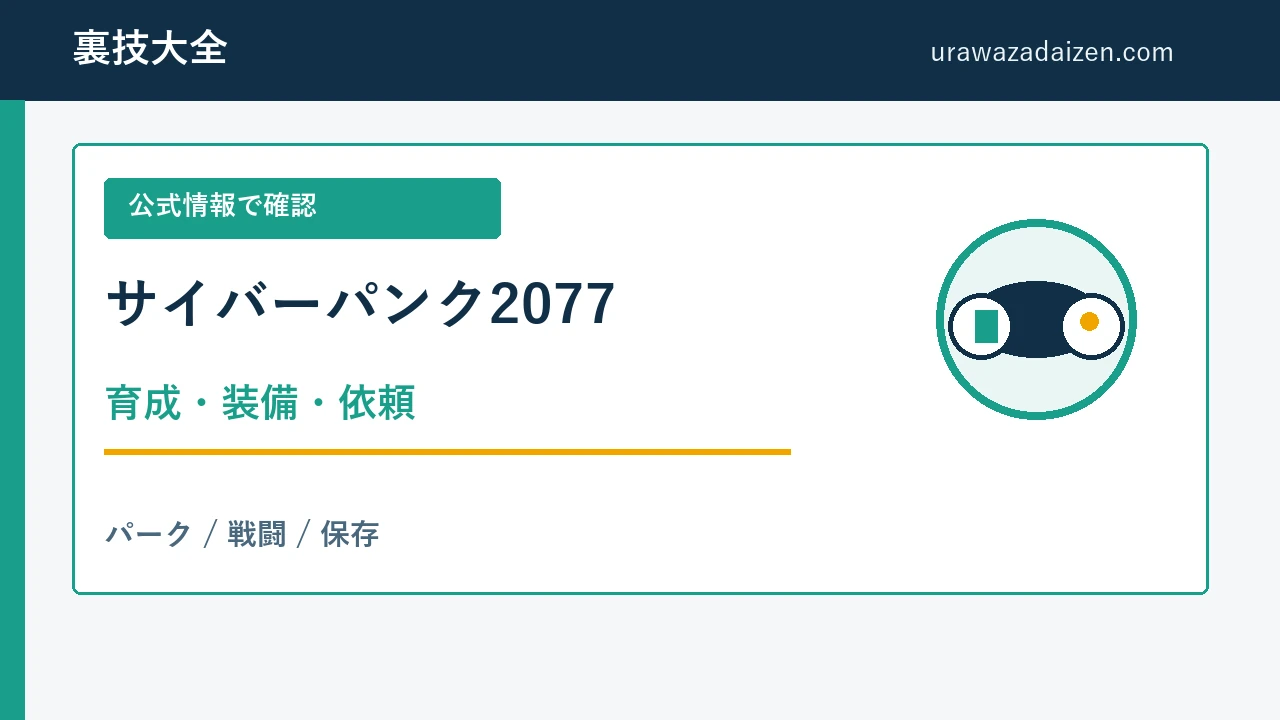 サイバーパンク2077 育成・装備・依頼の進め方