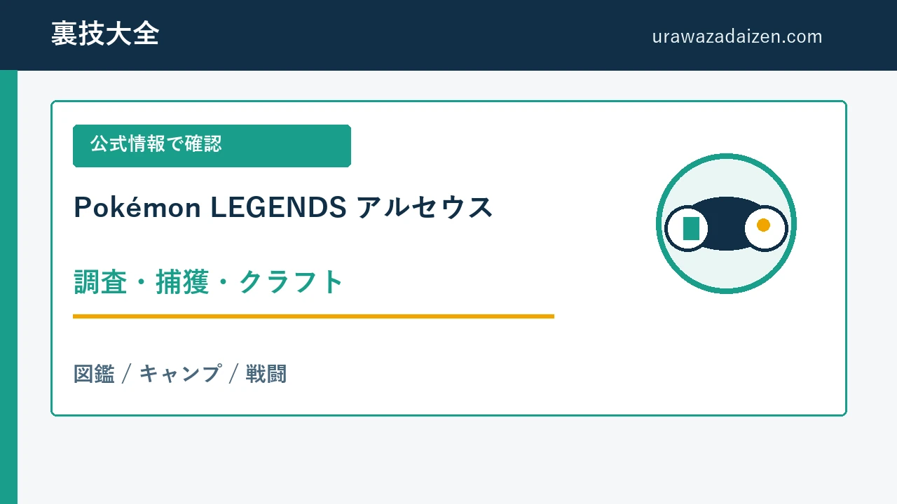 Pokémon LEGENDS アルセウス 調査・捕獲・クラフトの基本