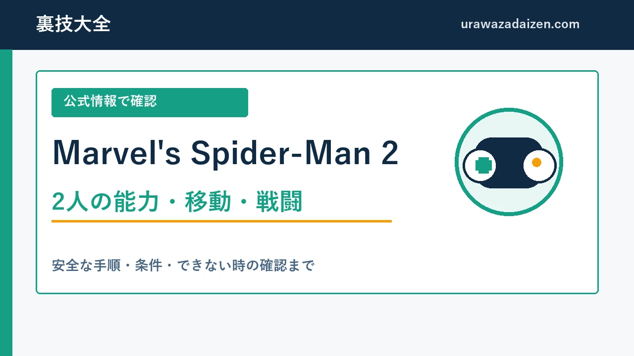 Marvel's Spider-Man 2 二人の能力・移動・戦闘の攻略ガイド