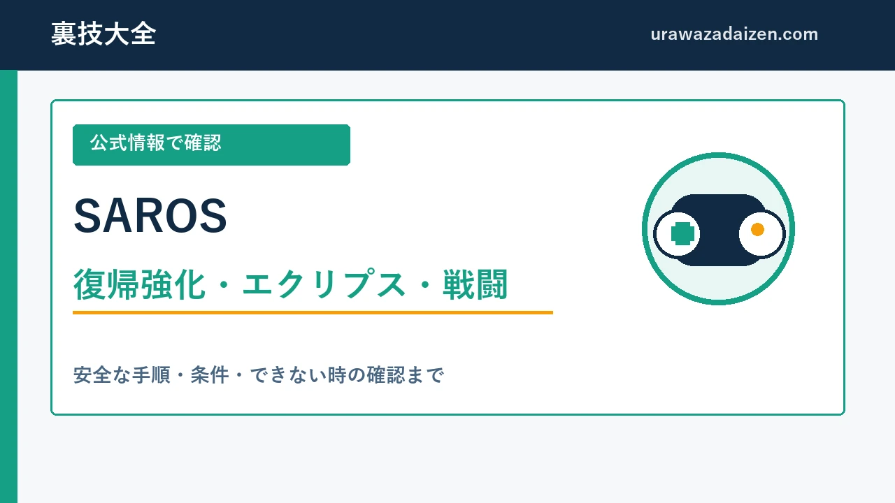 SAROS 復帰強化・エクリプス・戦闘の攻略ガイド