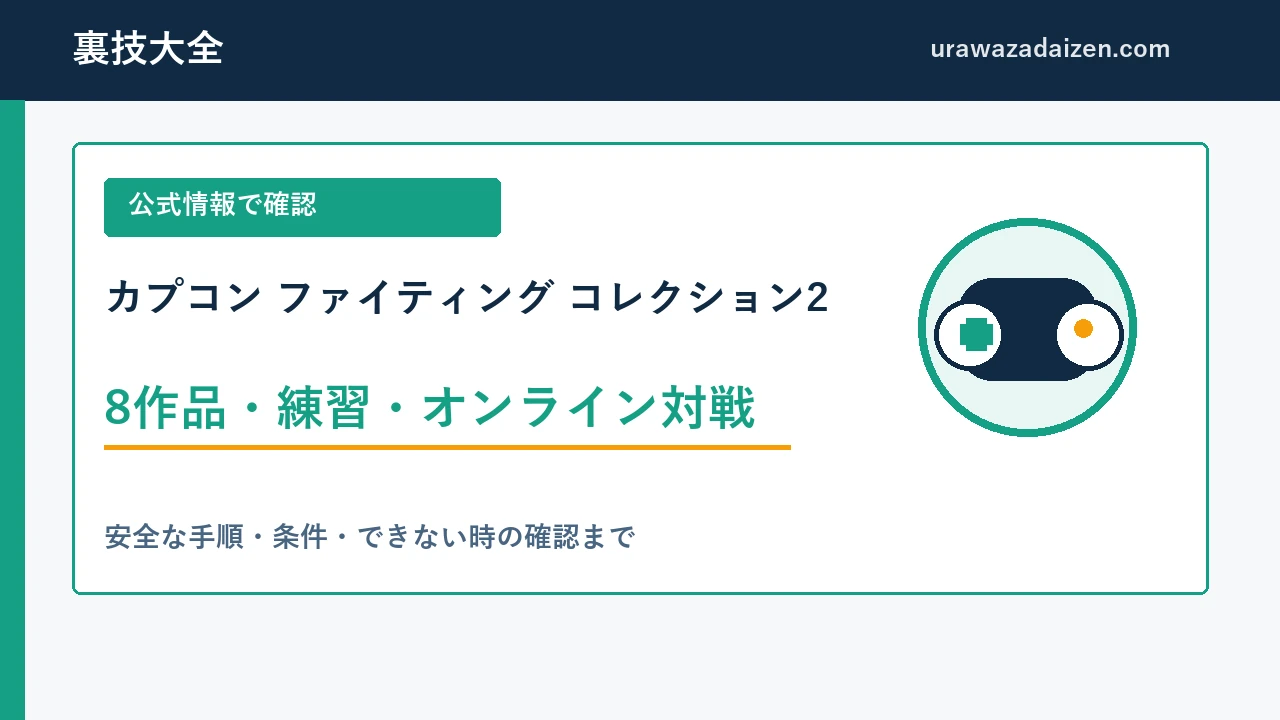 カプコン ファイティング コレクション2 8作品・練習・オンライン対戦の攻略ガイド