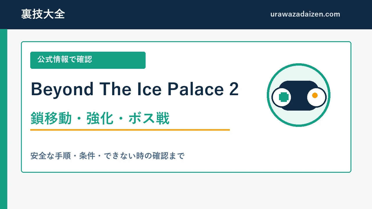 Beyond The Ice Palace 2 鎖移動・強化・ボス戦の攻略ガイド