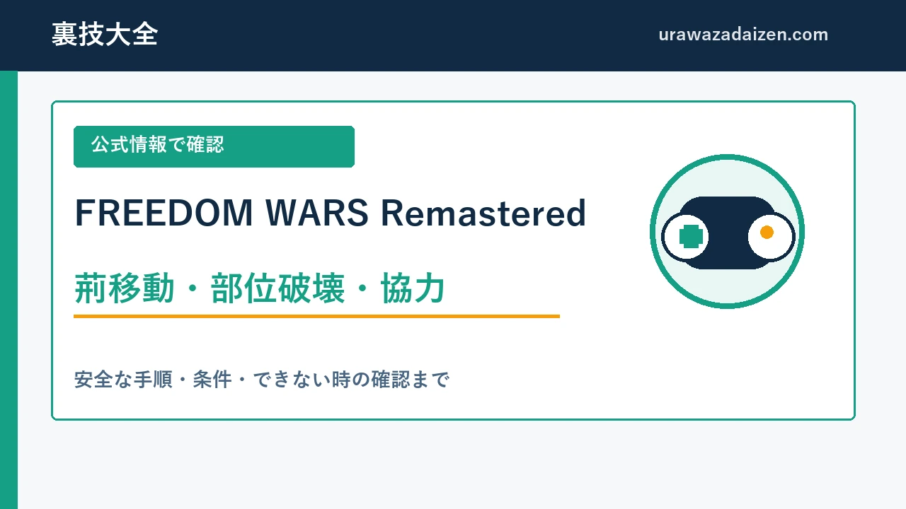 FREEDOM WARS Remastered 荊移動・部位破壊・協力の攻略ガイド