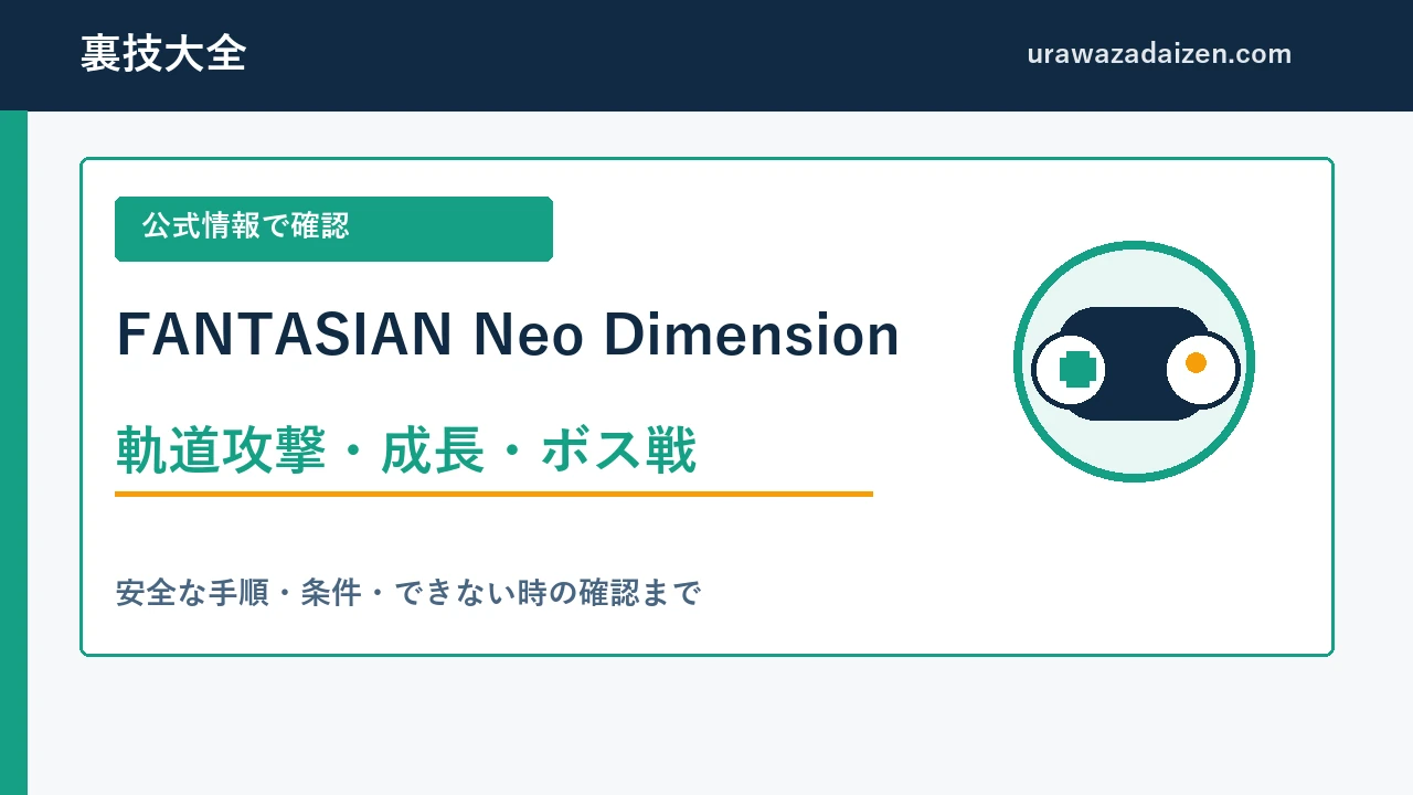 FANTASIAN Neo Dimension 軌道攻撃・成長・ボス戦の攻略ガイド