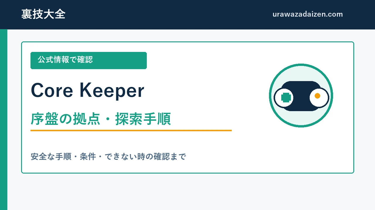 Core Keeper 序盤の拠点づくりと探索手順の攻略アイキャッチ