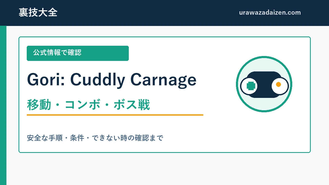 Gori: Cuddly Carnage 移動・コンボ・ボス戦の攻略ガイド