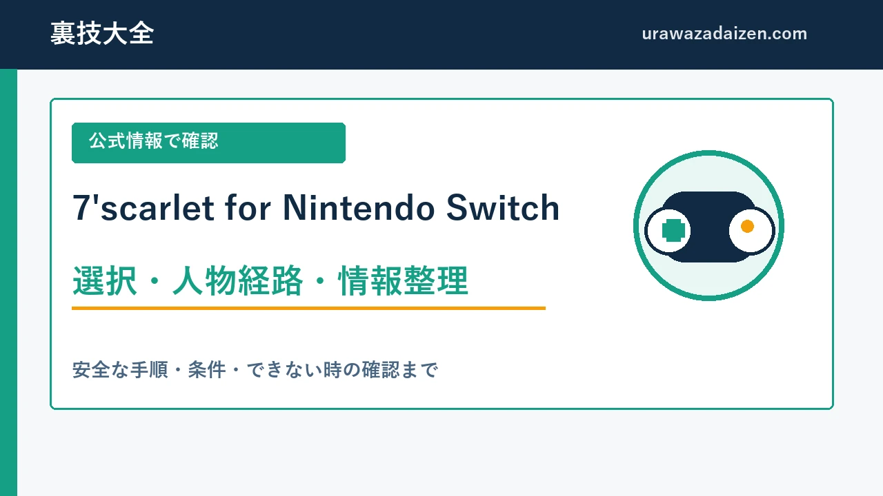 7'scarlet for Nintendo Switch 選択・人物経路・情報整理ガイド