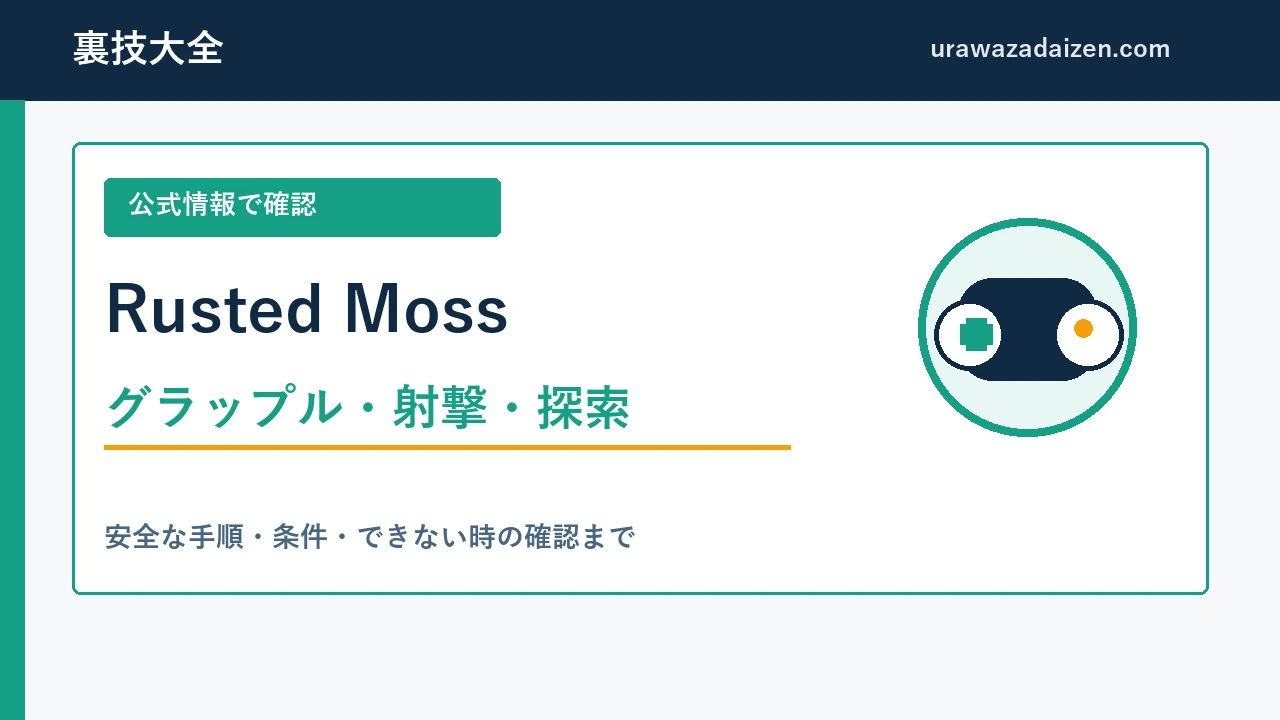 Rusted Moss グラップル・射撃・探索の攻略ガイド