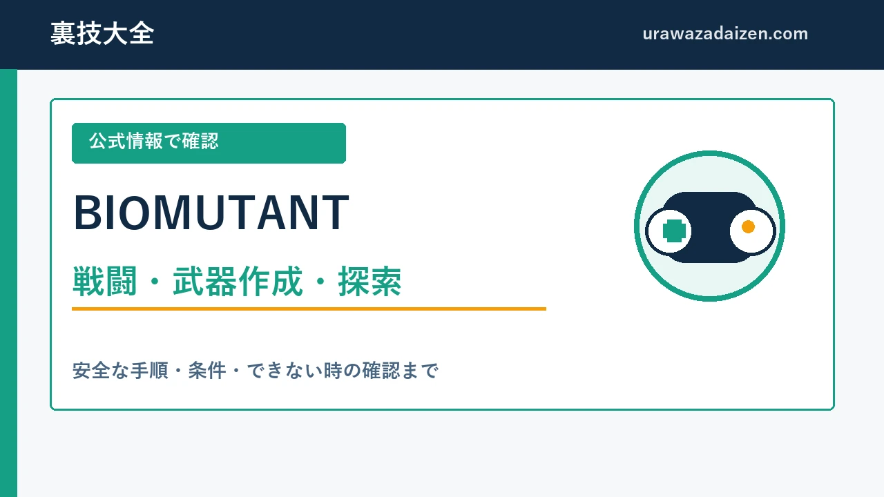 BIOMUTANT 戦闘・武器作成・探索の攻略ガイド