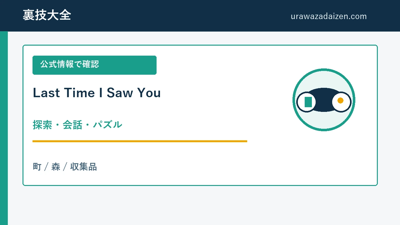 Last Time I Saw You 探索とパズルの攻略