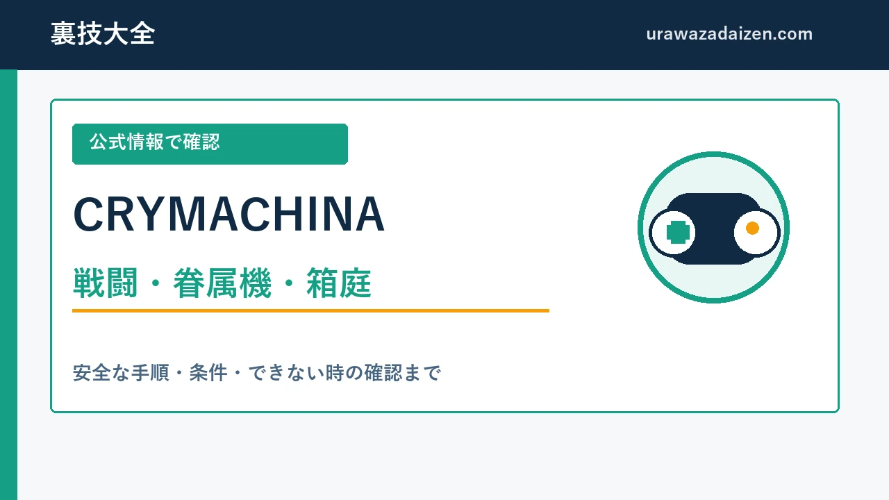 CRYMACHINA 戦闘・眷属機・箱庭の攻略ガイド