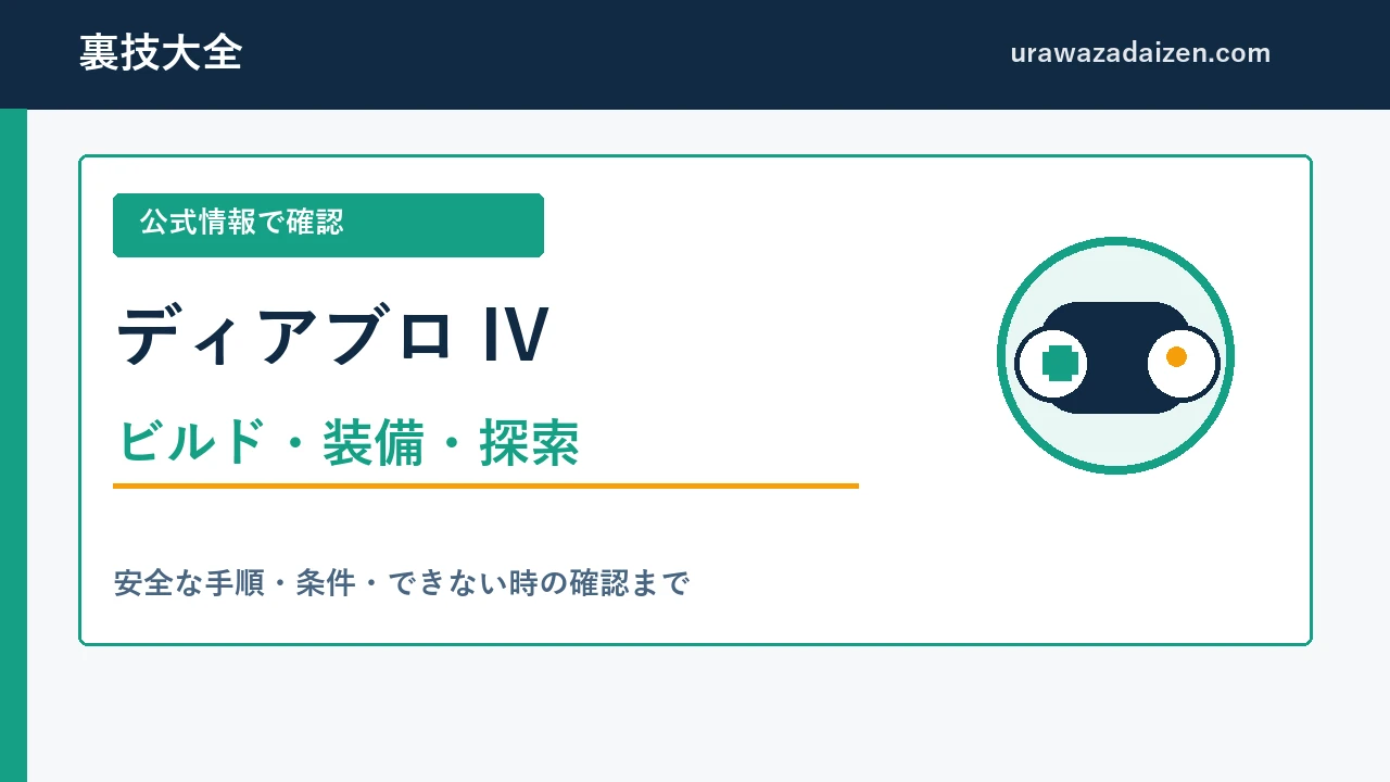 ディアブロ IV ビルド・装備・探索の攻略ガイド