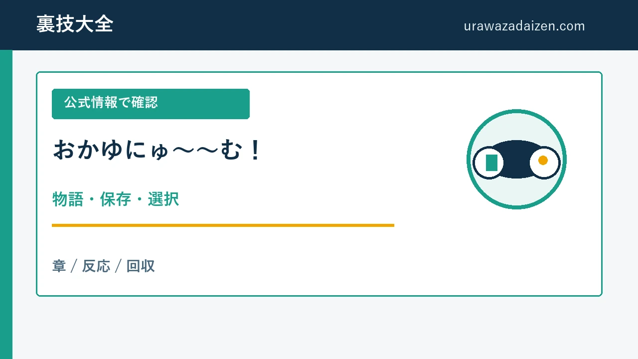おかゆにゅーむ 保存と選択の攻略