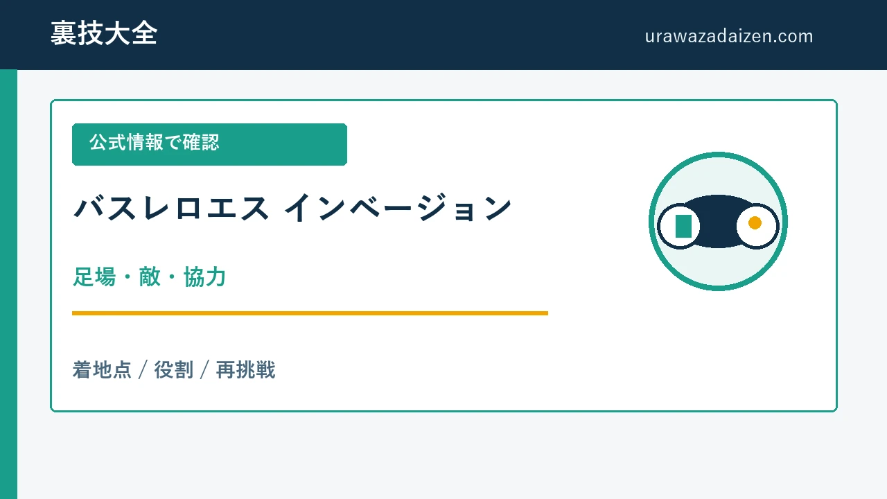 バスレロエス インベージョン 足場と協力の攻略