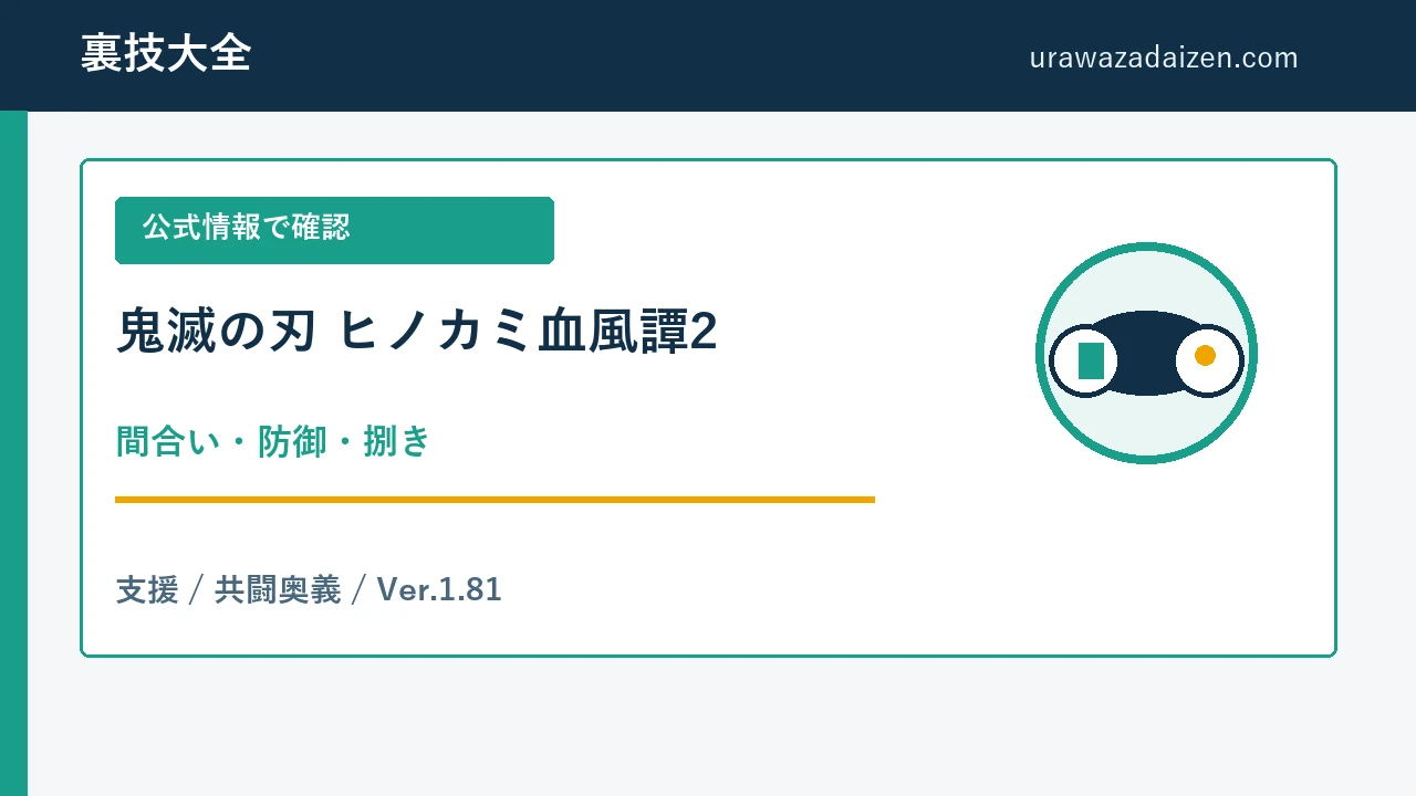鬼滅の刃 ヒノカミ血風譚2 間合いと防御の攻略