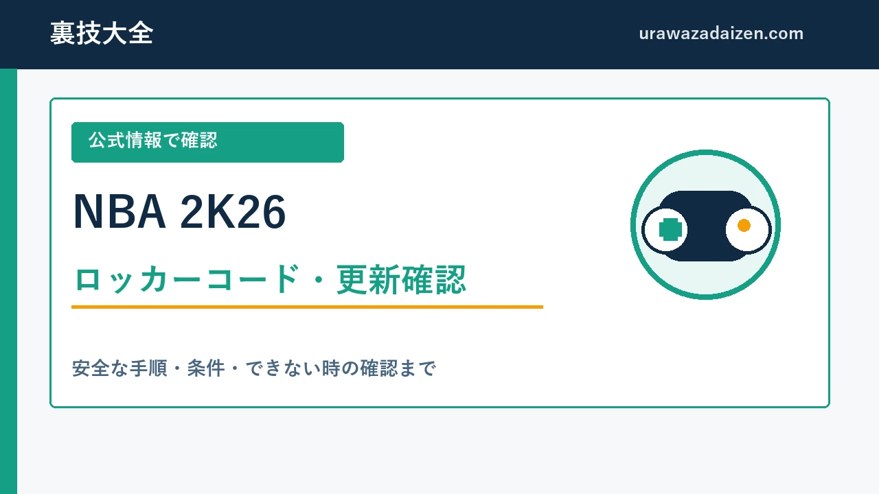 NBA 2K26 ロッカーコードと更新確認の攻略アイキャッチ