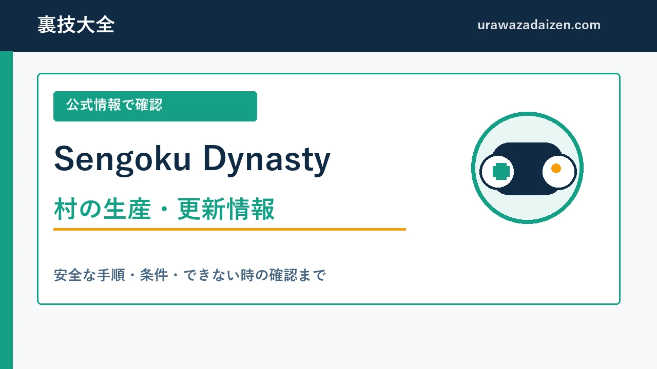 Sengoku Dynasty 村の生産を安定させる攻略アイキャッチ