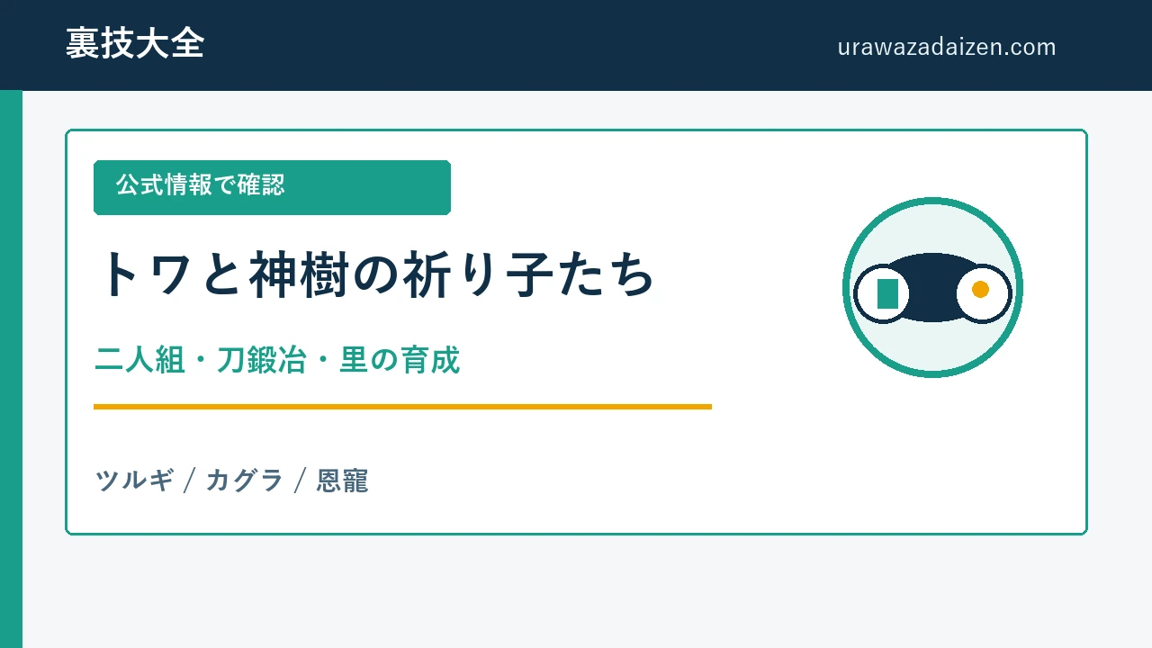 トワと神樹の祈り子たち 二人組と刀鍛冶の攻略