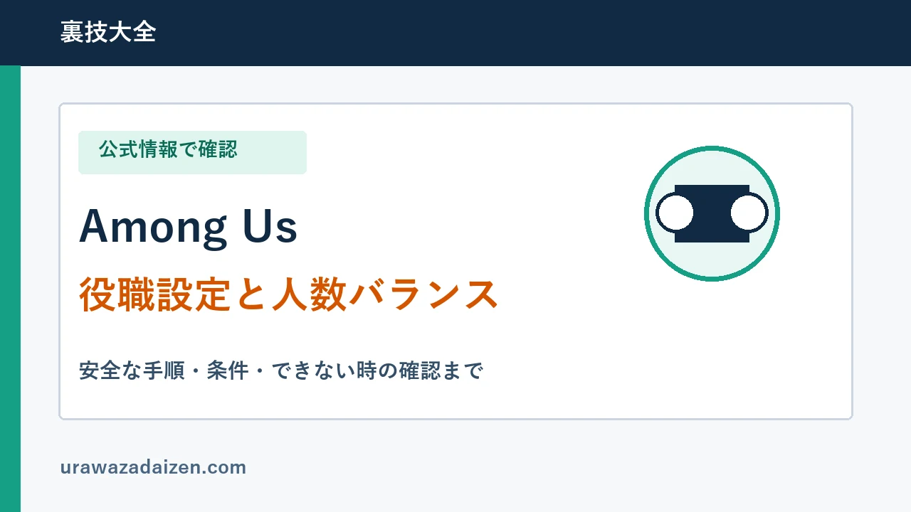 Among Usの役職設定と人数バランス