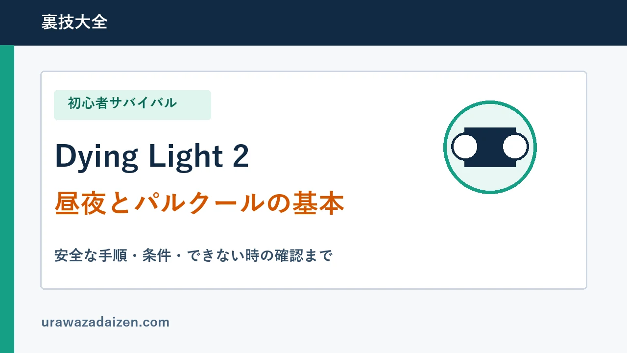 Dying Light 2の昼夜とパルクールの基本を示す初心者攻略アイキャッチ