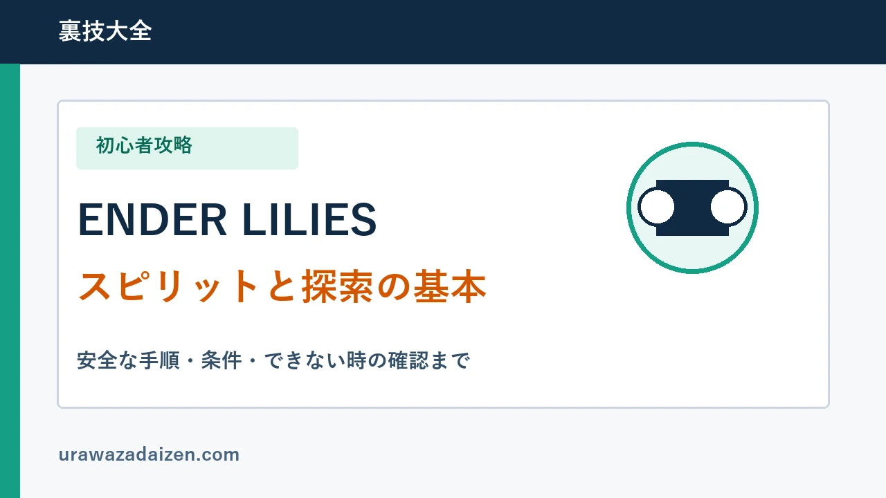ENDER LILIESのスピリットと探索の基本を示す初心者攻略アイキャッチ