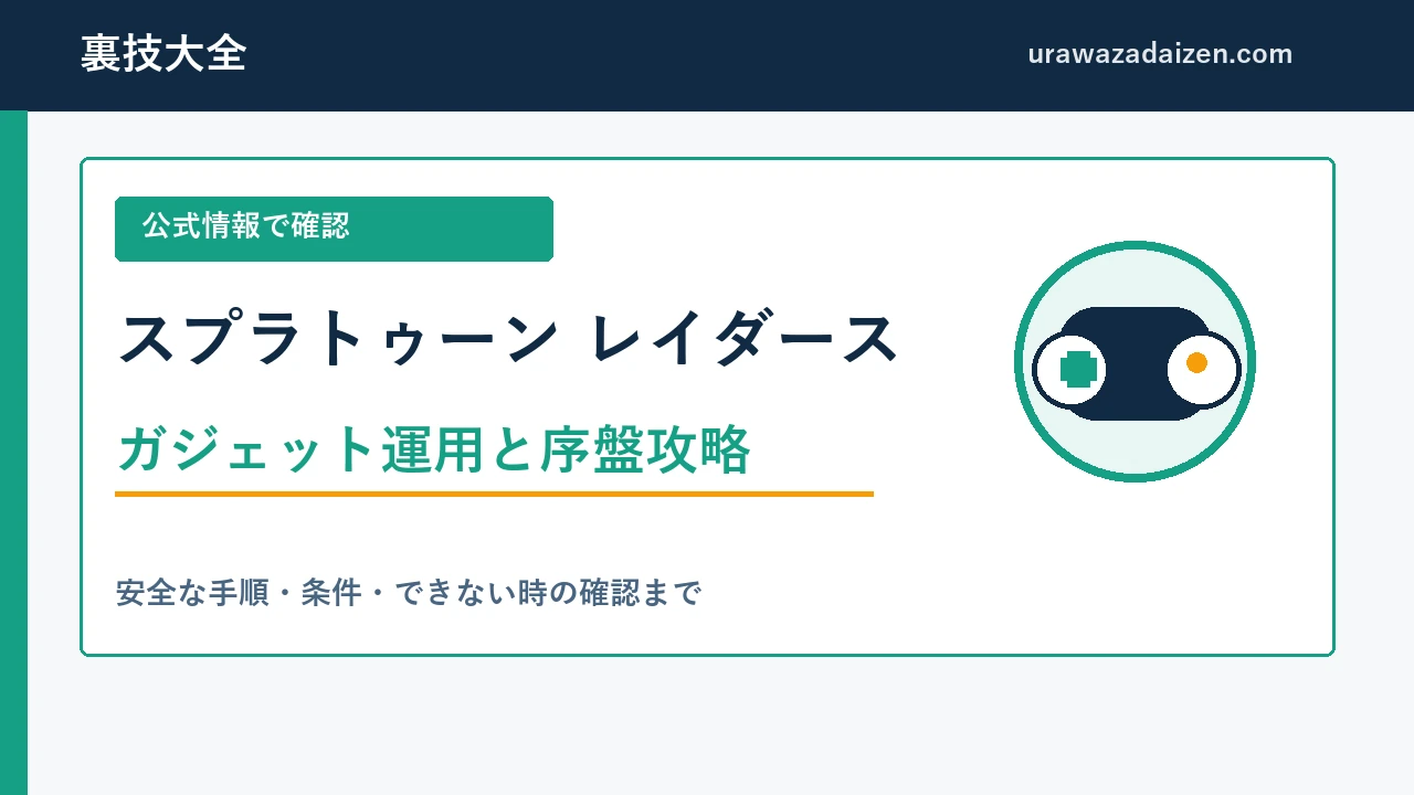 スプラトゥーン レイダースのガジェット運用と序盤攻略