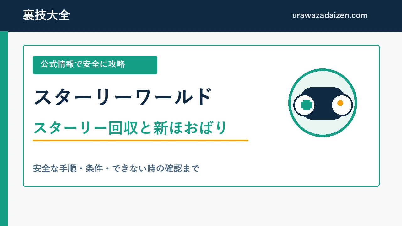 スターリーワールド攻略 スターリー回収と新ほおばりの進め方