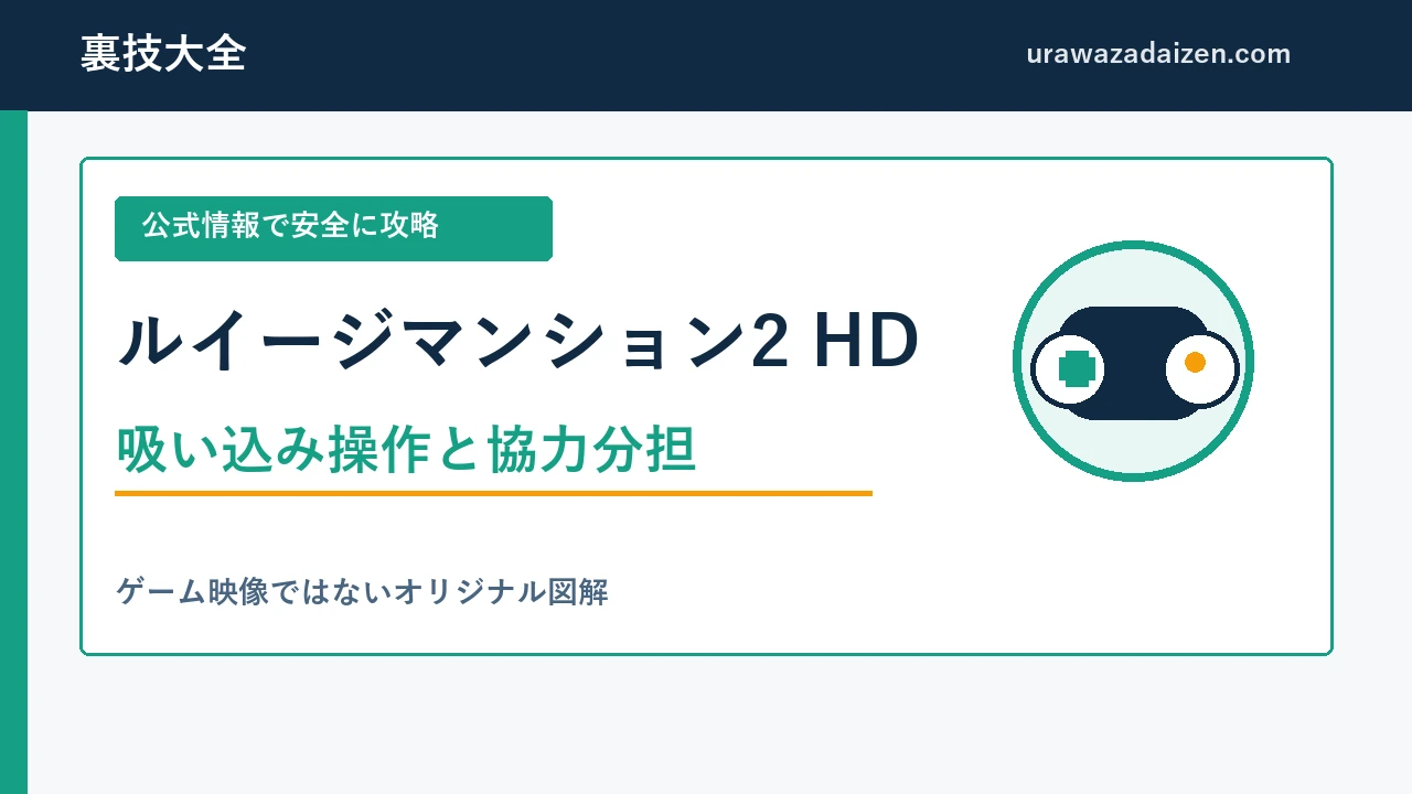 ルイージマンション2 HDの吸い込み操作と協力分担を整理した攻略ガイド