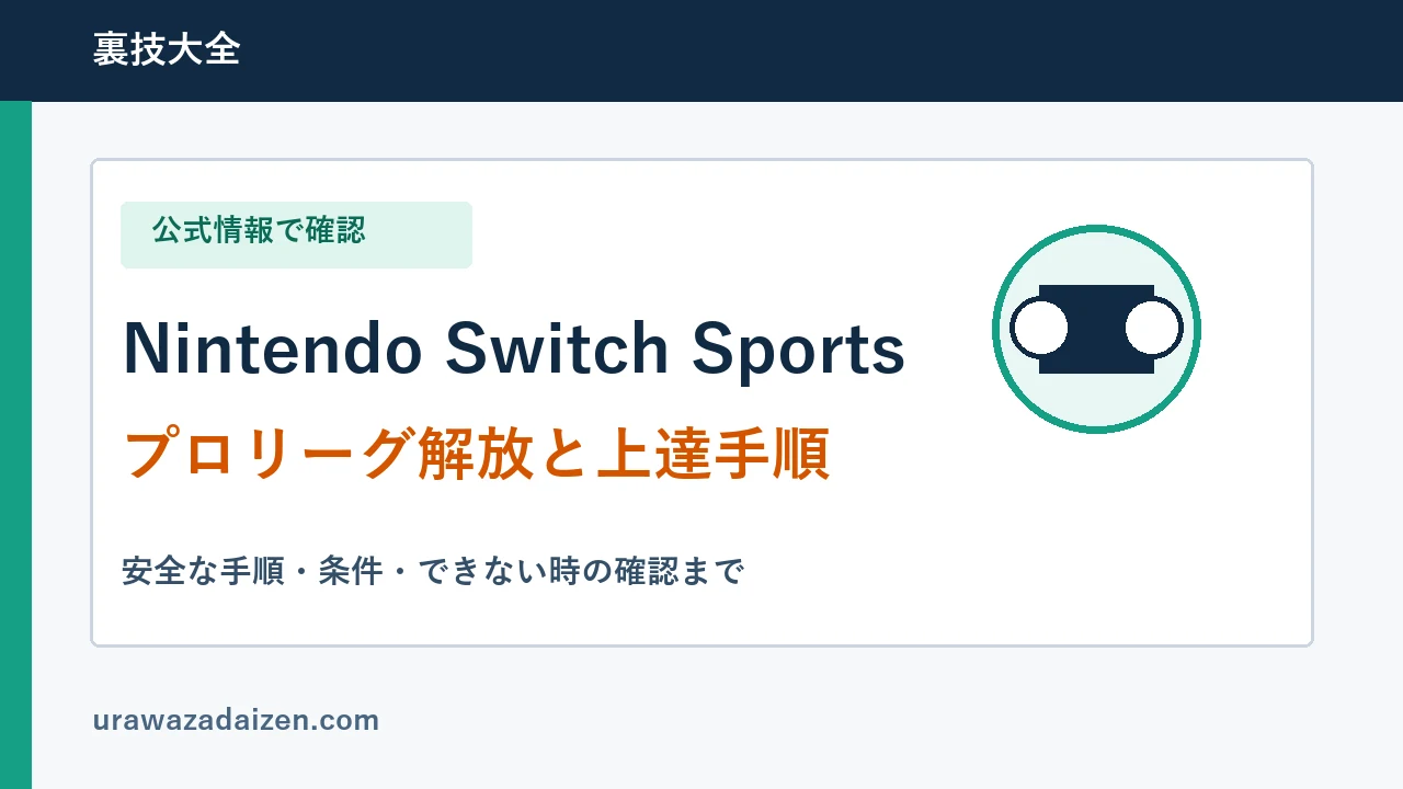 Nintendo Switch Sportsのプロリーグ解放と上達手順