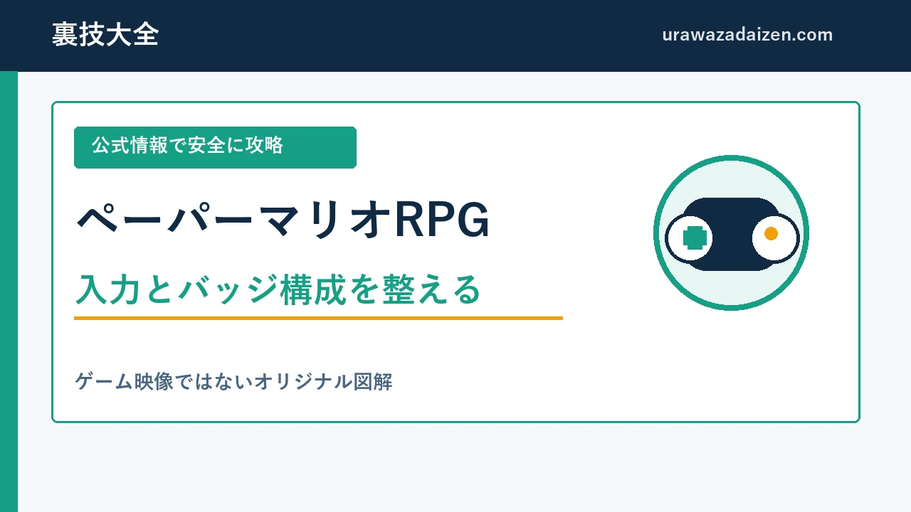 ペーパーマリオRPGの入力とバッジ構成を整えるを整理した攻略ガイド