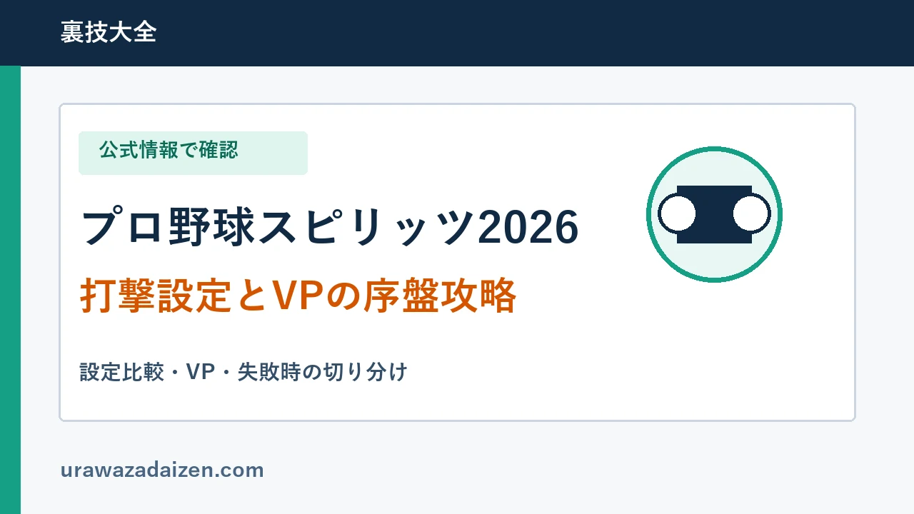 プロ野球スピリッツ2026の打撃設定とVP攻略