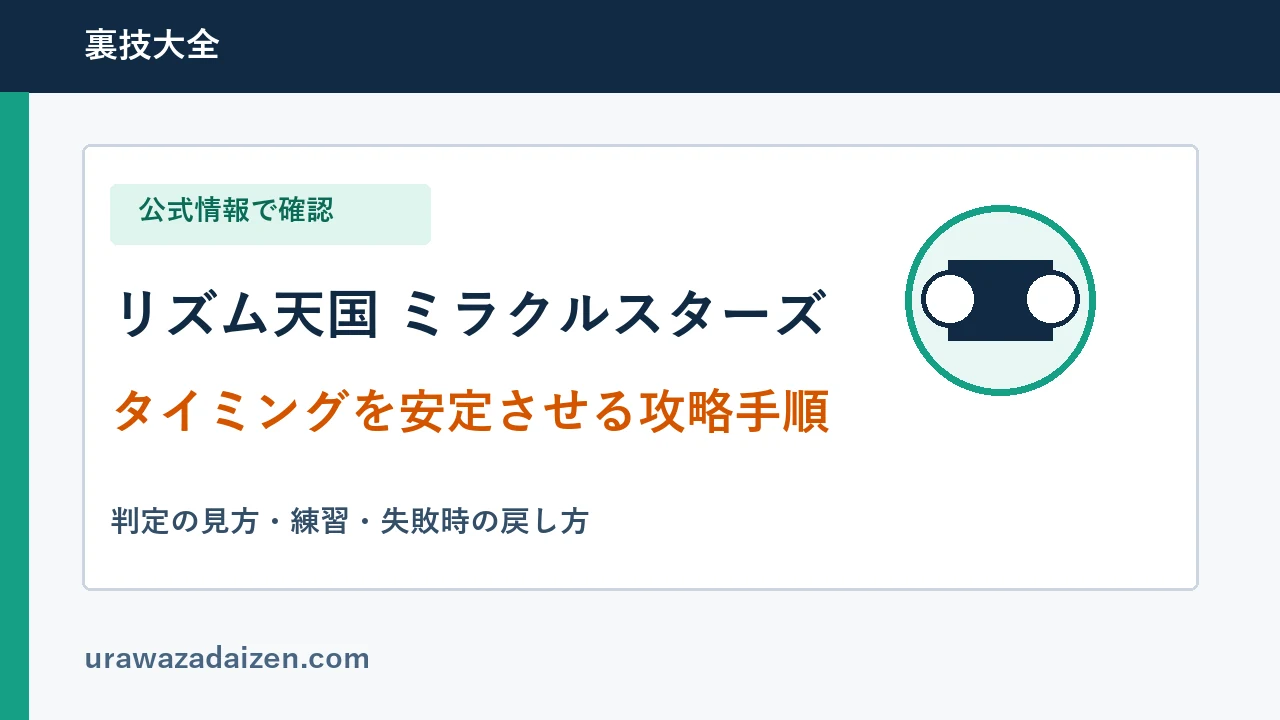 リズム天国 ミラクルスターズのタイミング攻略手順