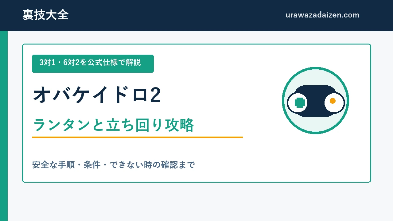 オバケイドロ2のランタンと立ち回り攻略を示すアイキャッチ
