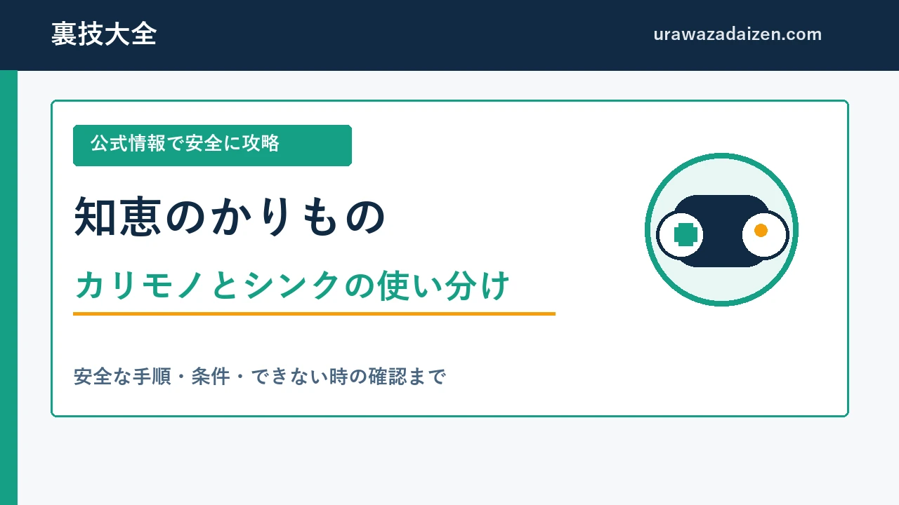 知恵のかりもの攻略 カリモノとシンクの使い分け