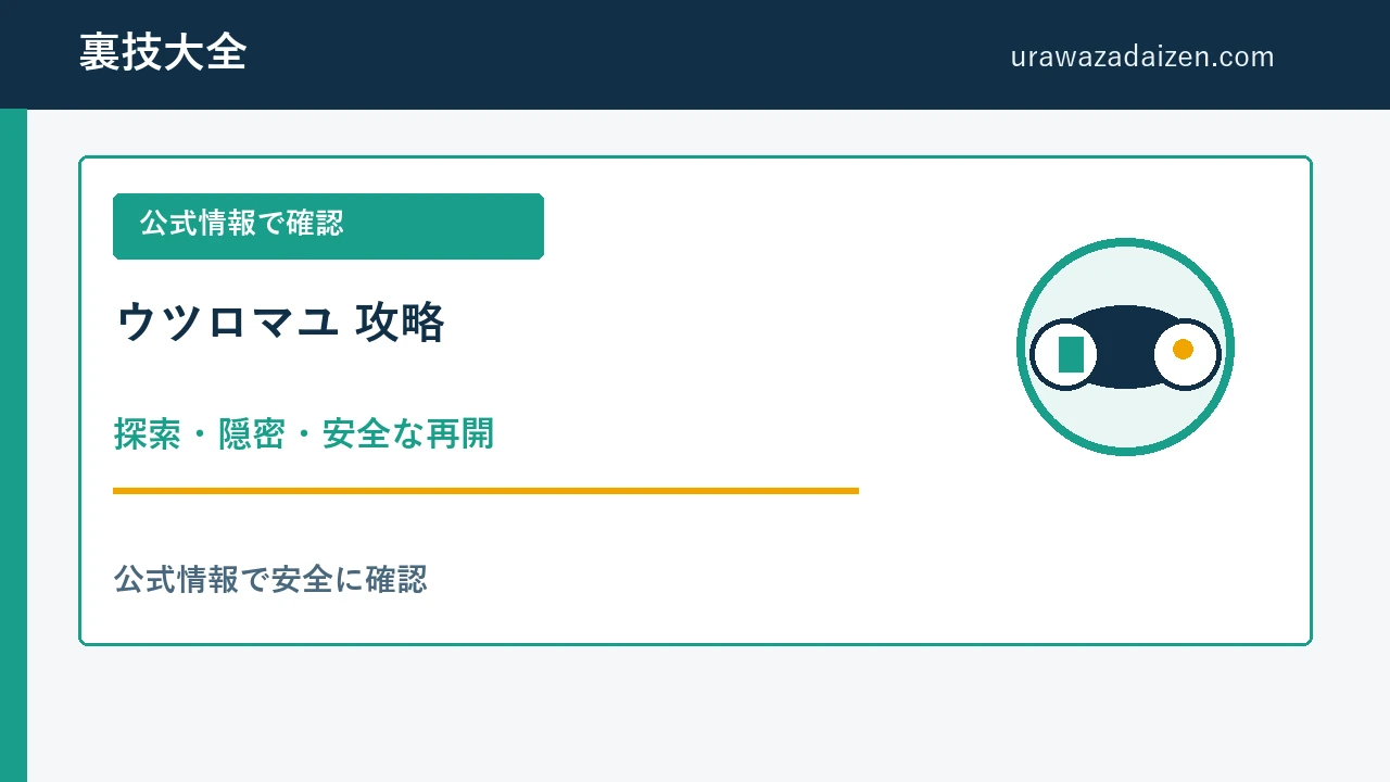 ウツロマユ 探索・隠密・安全な再開